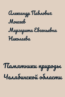 Памятники природы Челябинской области