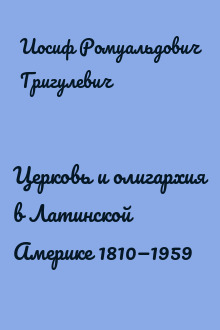 Церковь и олигархия в Латинской Америке 1810—1959