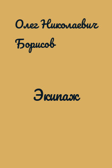 Экипаж