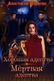 Хорошая адептка — мертвая адептка (СИ)