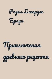 Приключения древнего рецепта