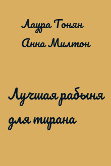 Лучшая рабыня для тирана