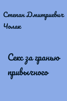 Секс за гранью привычного