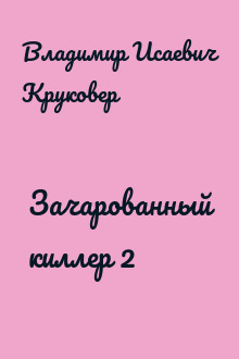 Зачарованный киллер 2