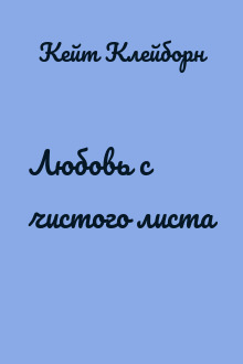 Любовь с чистого листа