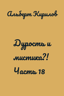 Дурость и мистика?! Часть 18