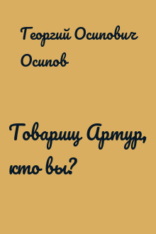 Товарищ Артур, кто вы?