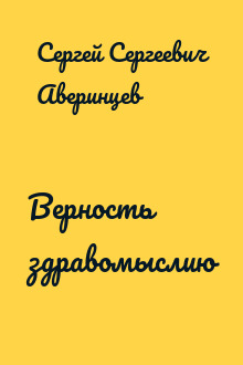Верность здравомыслию