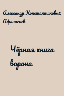 Чёрная книга ворона