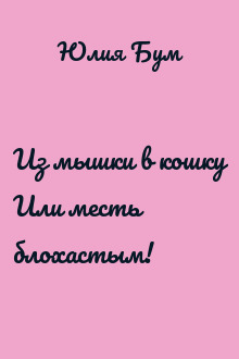 Из мышки в кошку Или месть блохастым!