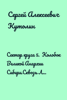 Сектор круга 5. Колобок Великой Анархии Сибири.Сквозь Лики Сибирской Махновщины (Опыт рефлексии генотипа)
