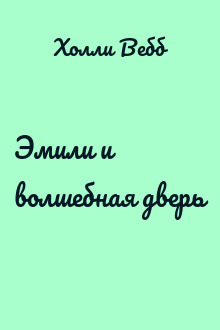 Эмили и волшебная дверь