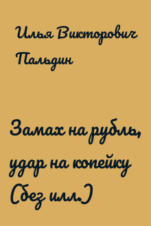 Замах на рубль, удар на копейку (без илл.)