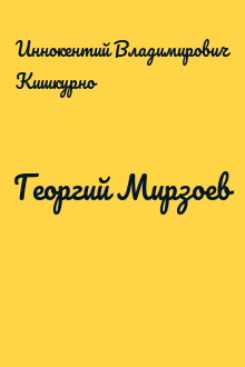 Георгий Мирзоев