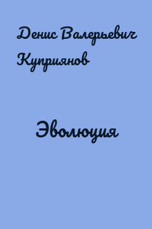 Эволюция