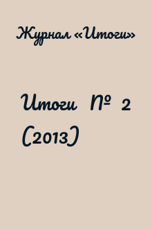 Итоги   №  2 (2013)