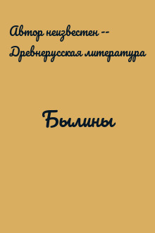 Былины