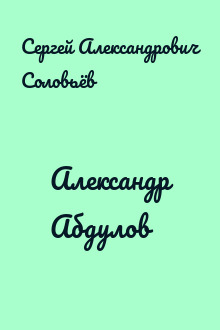 Александр Абдулов