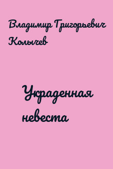 Украденная невеста
