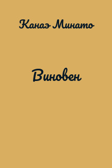 Виновен
