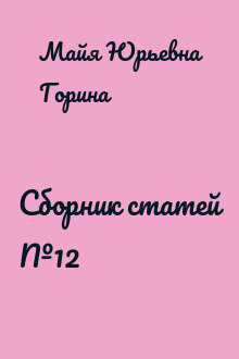 Сборник статей №12