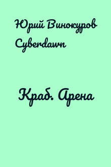 Краб. Арена
