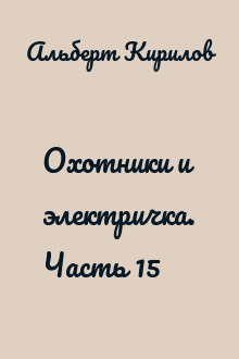 Охотники и электричка. Часть 15