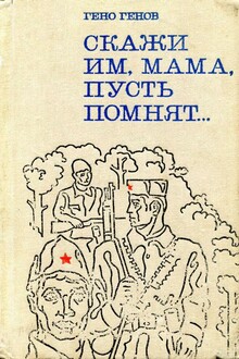 Скажи им, мама, пусть помнят...