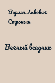 Вечный всадник