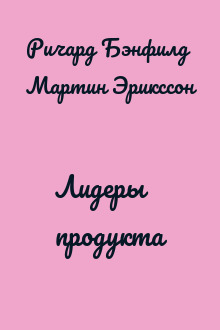 Лидеры продукта