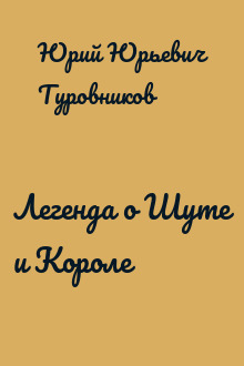 Легенда о Шуте и Короле