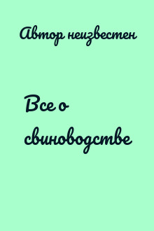 Все о свиноводстве