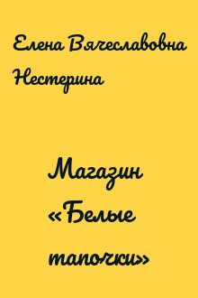 Магазин «Белые тапочки»