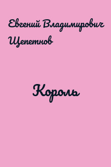 Король