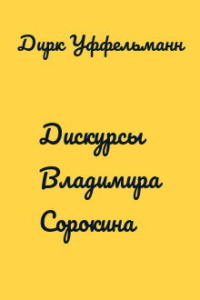 Дискурсы Владимира Сорокина
