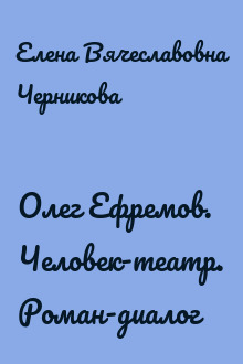 Олег Ефремов. Человек-театр. Роман-диалог