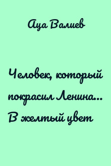 Человек, который покрасил Ленина… В желтый цвет