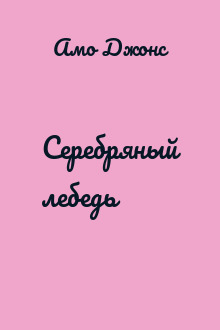 Серебряный лебедь