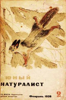 Юный натуралист, 1936 № 02