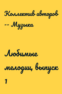 Любимые мелодии, выпуск 1