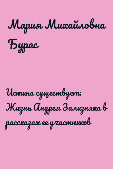 Истина существует: Жизнь Андрея Зализняка в рассказах ее участников