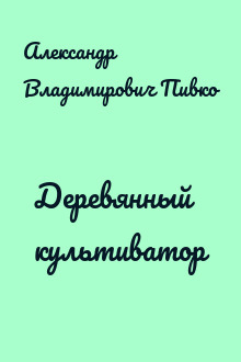 Деревянный культиватор
