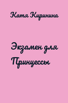 Экзамен для Принцессы