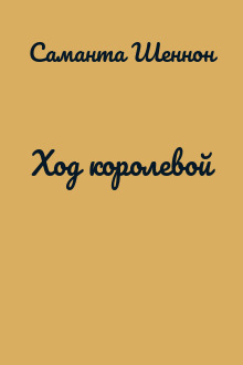 Ход королевой