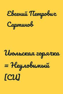 Июльская горячка = Неуловимый [СИ]