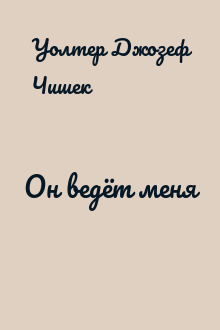 Он ведёт меня