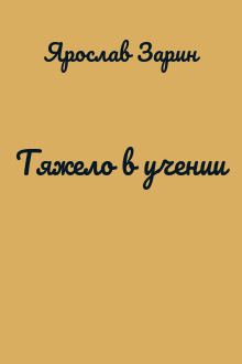 Тяжело в учении