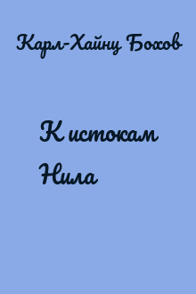 К истокам Нила