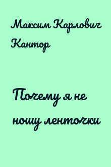 Почему я не ношу ленточки