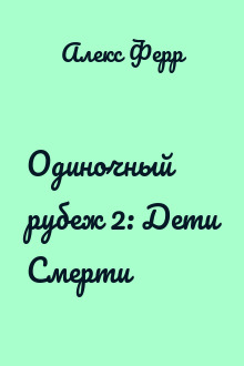 Одиночный рубеж 2: Дети Смерти